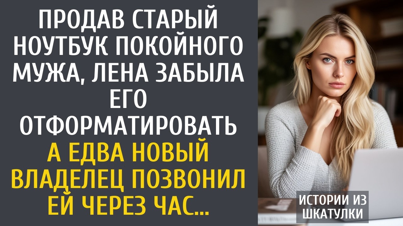 Продав старый ноутбук покойного мужа, забыла его отформатировать… А едва ей позвонил новый владелец…