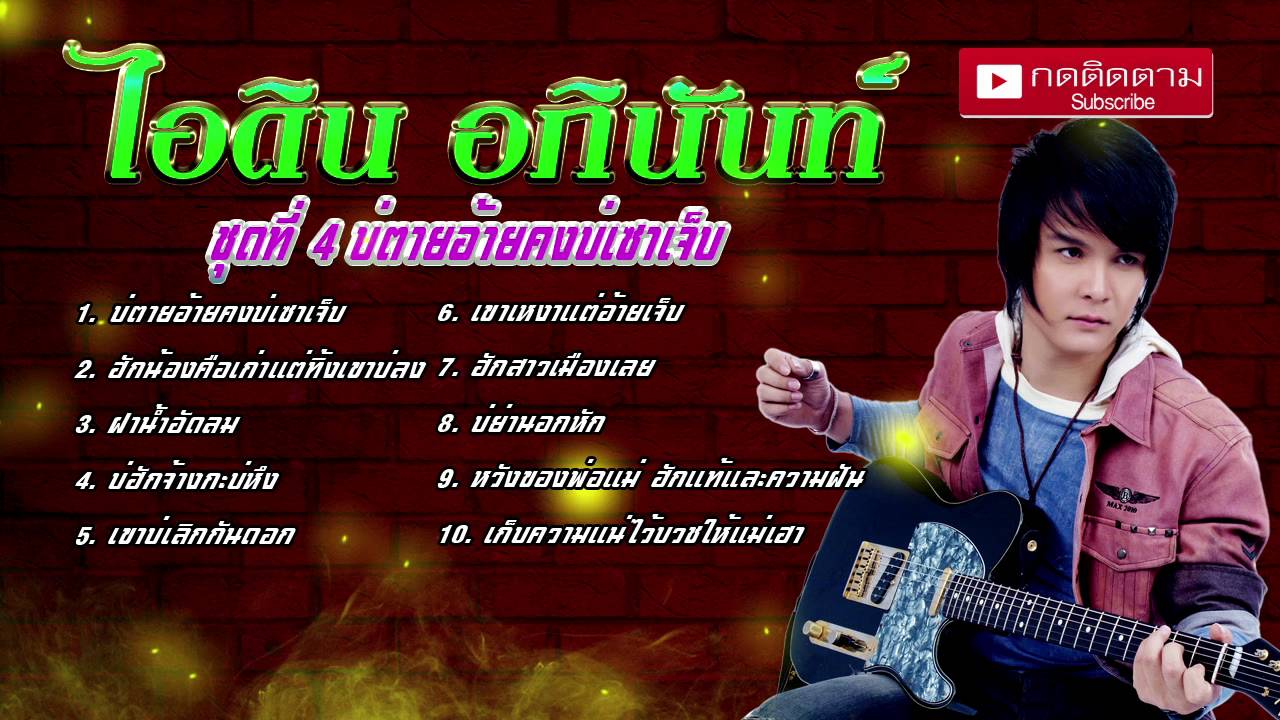 ไอดิน อภินันท์ ชุดที่ 4 บ่ตายอ้ายคงบ่เซาเจ็บ