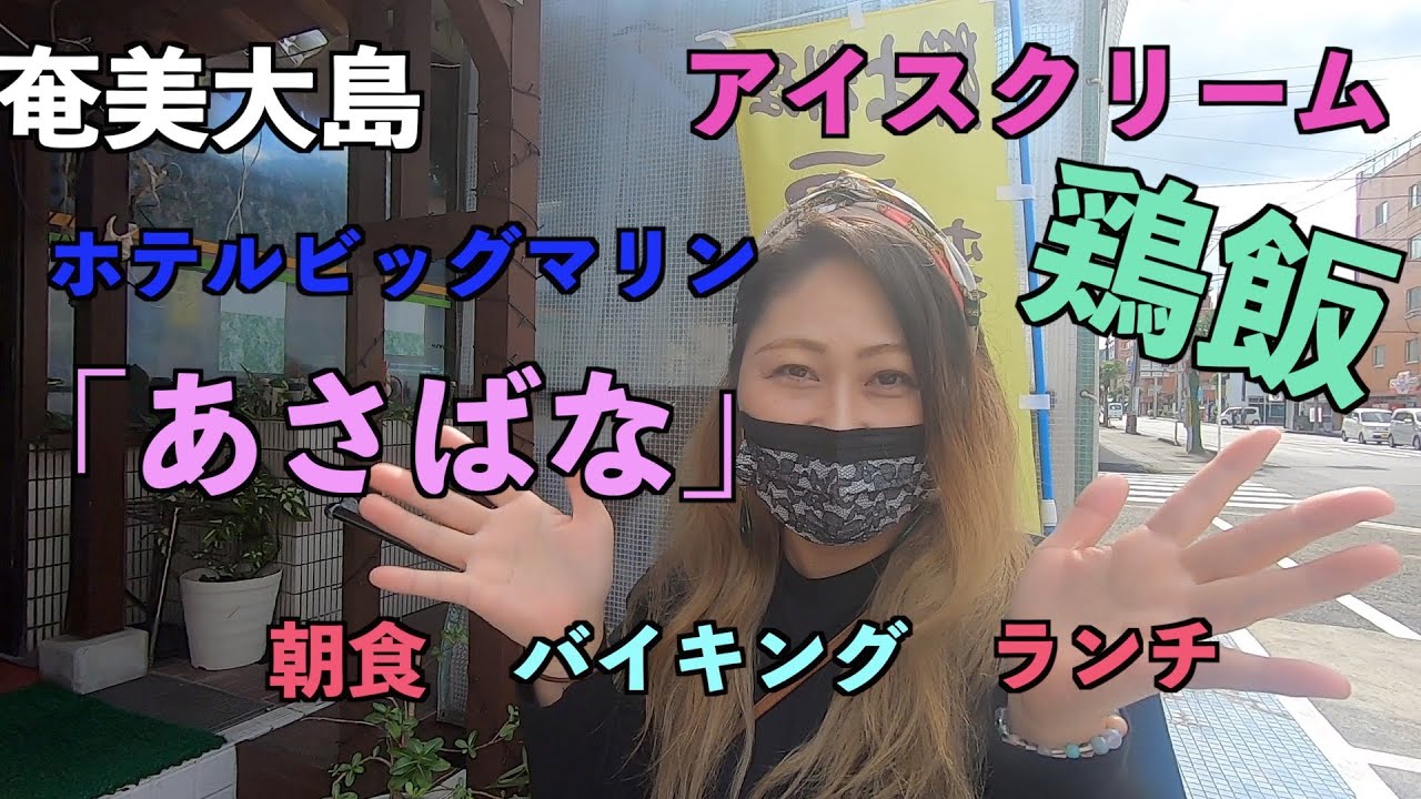 [奄美大島]あさばなさんへ、ランチ行ってきました 103