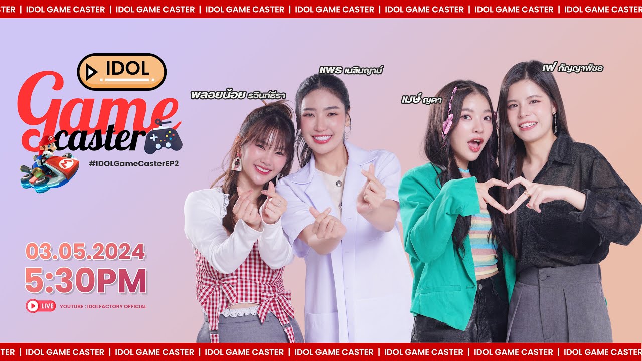 [ 🔴 Live ] IDOL GAME CASTER EP.2 |  Mario Kart 8 Deluxe