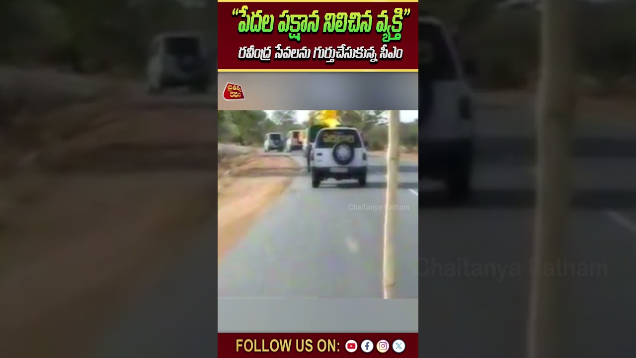 &ldquo;పేదల పక్షాన నిలిచిన వ్యక్తి&rdquo;.. రవీంద్ర సేవలను గుర్తుచేసుకున్న సీఎం | Chaitanya Ratham