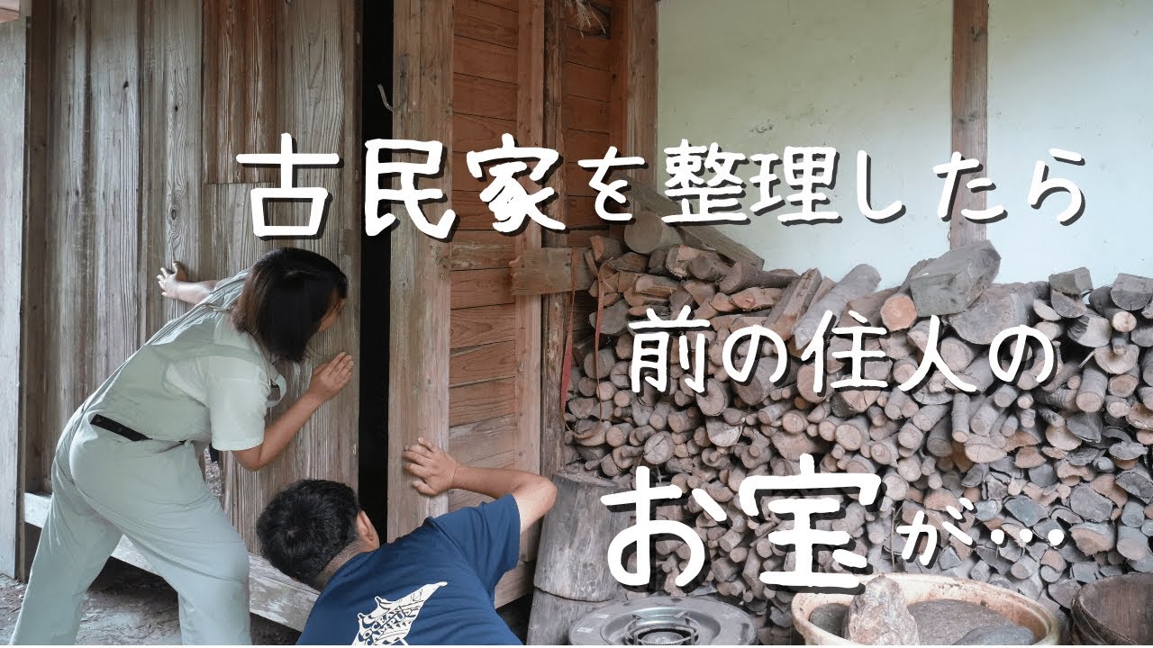 【古民家購入】物置を整理したら、前の住人の残留物にお宝が！