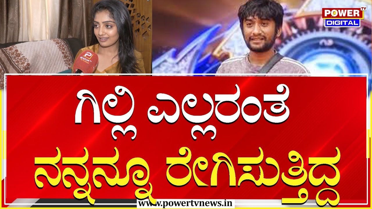 Kavya Shaiva : ಗಿಲ್ಲಿ ಎಲ್ಲರಂತೆ ನನ್ನನ್ನು ರೇಗಿಸುತ್ತಾ ಇದ್ದ | BBK 12 | Power TV News