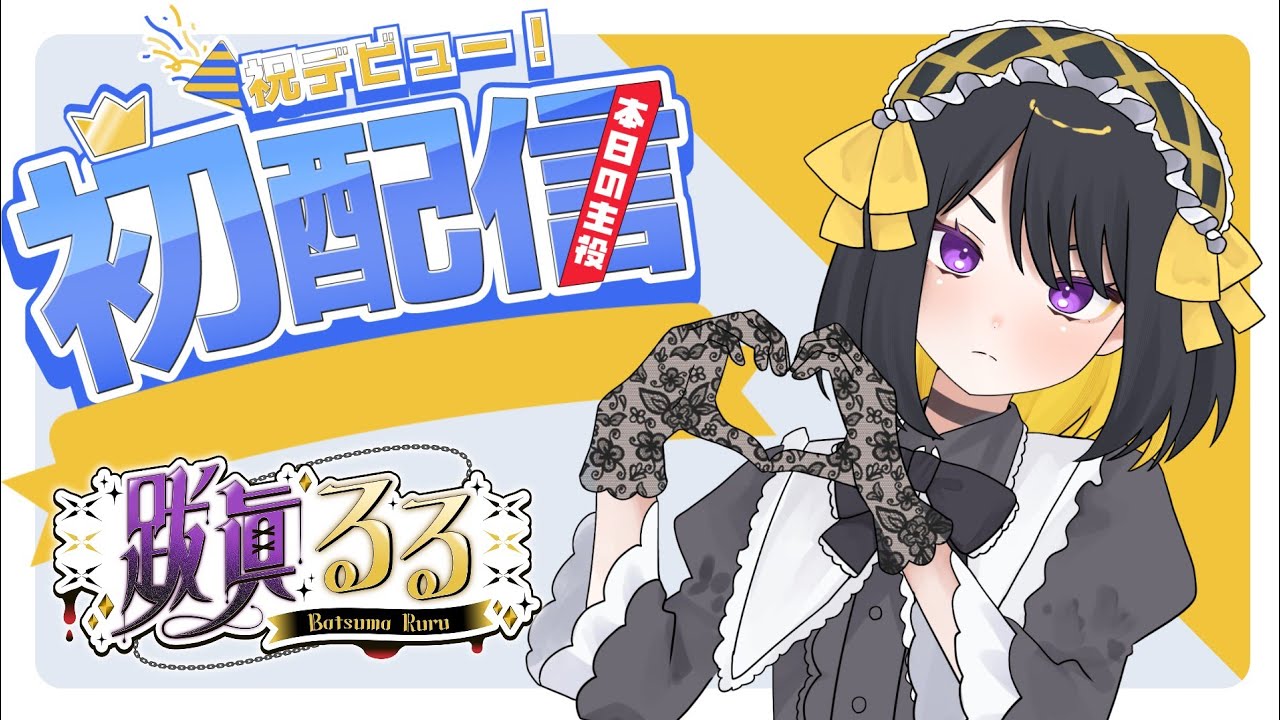 【デビュー配信】デビューしました🖤応援よろしくお願いします【#新人VTuber #跋眞るる】