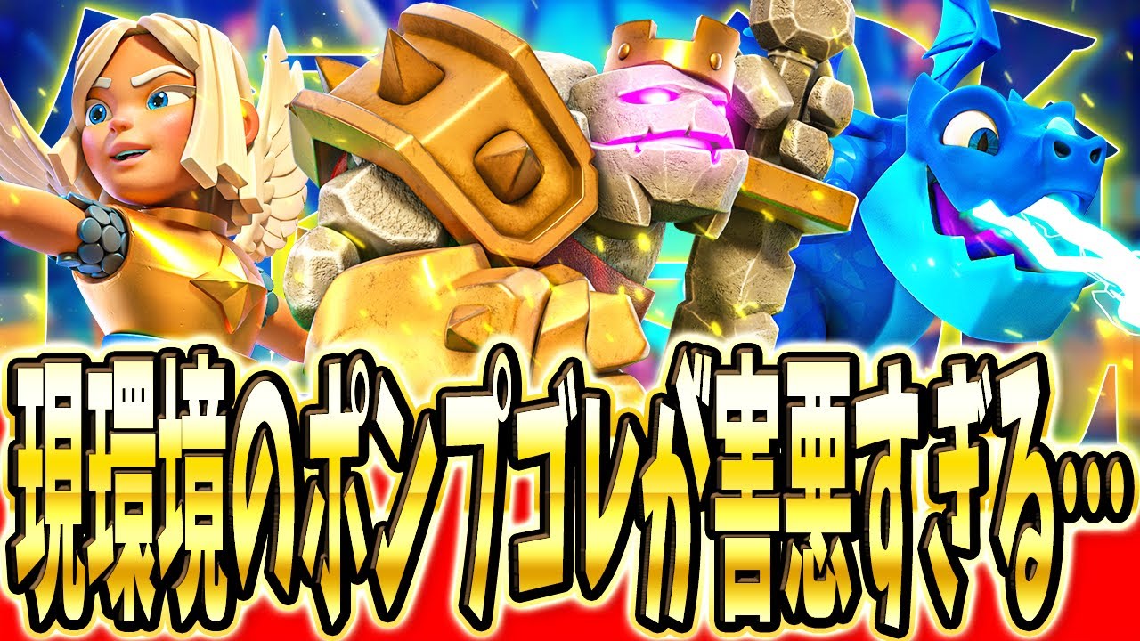 【クラロワ】 超害悪！ヒーラー入りのポンプゴレを解説