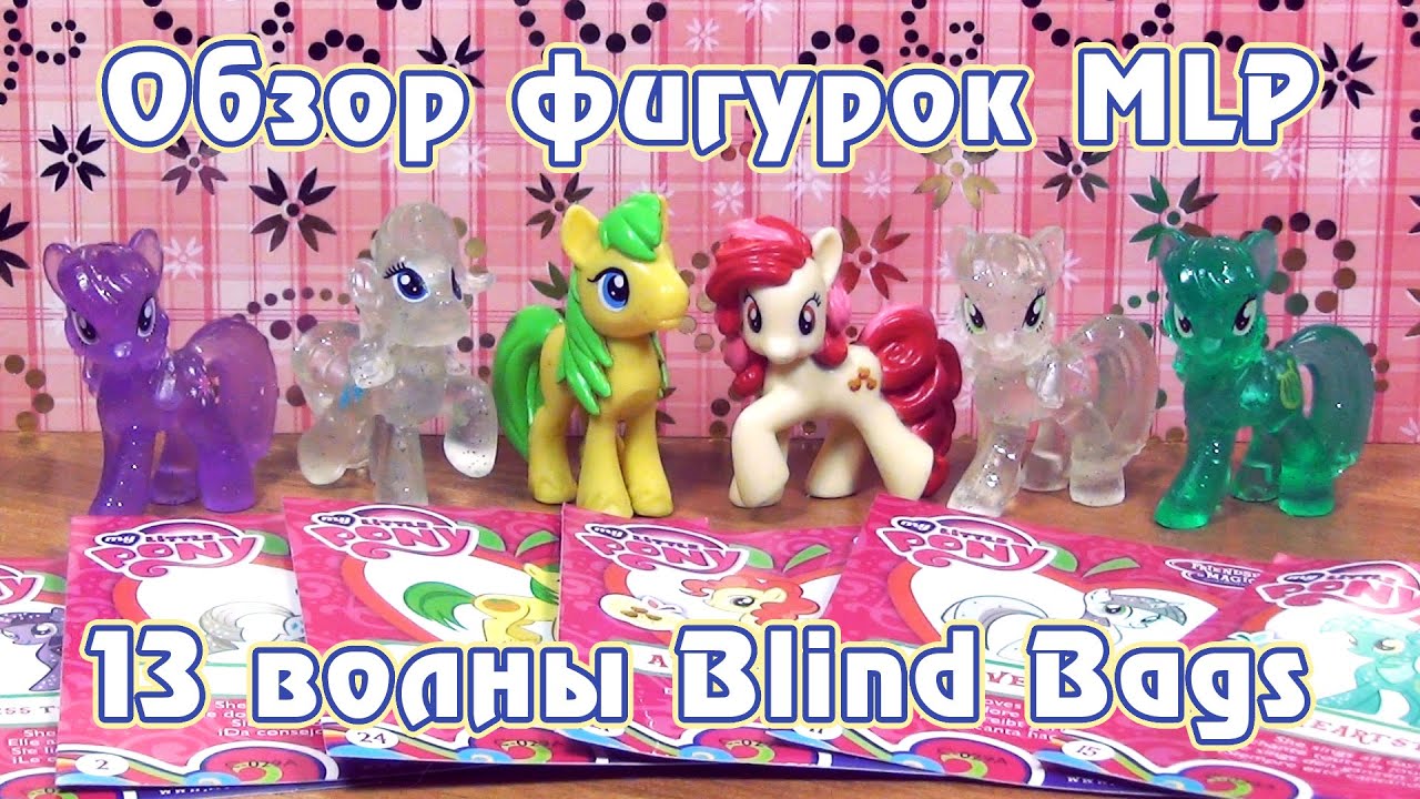 Обзор фигурок My Little Pony 13 волны Blind Bags - часть 2