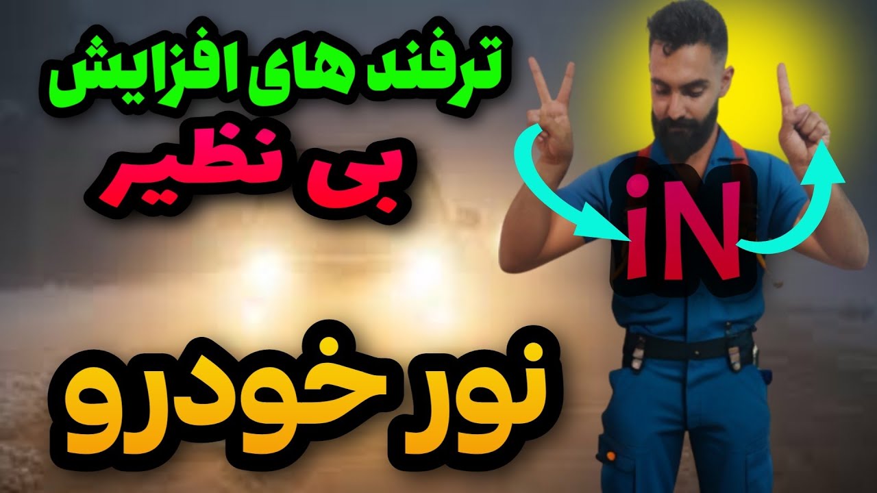 افزایش شدید نور چراغ خودرو: ۲روش خاص افزایش حداکثری نور چراغ خودرو