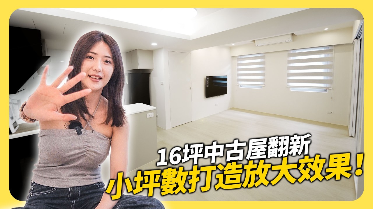16坪中山區老公寓大翻新🏠小坪數規劃客廳、多功能室☀️放大效果打造超通透空間│租寓ZUYOU