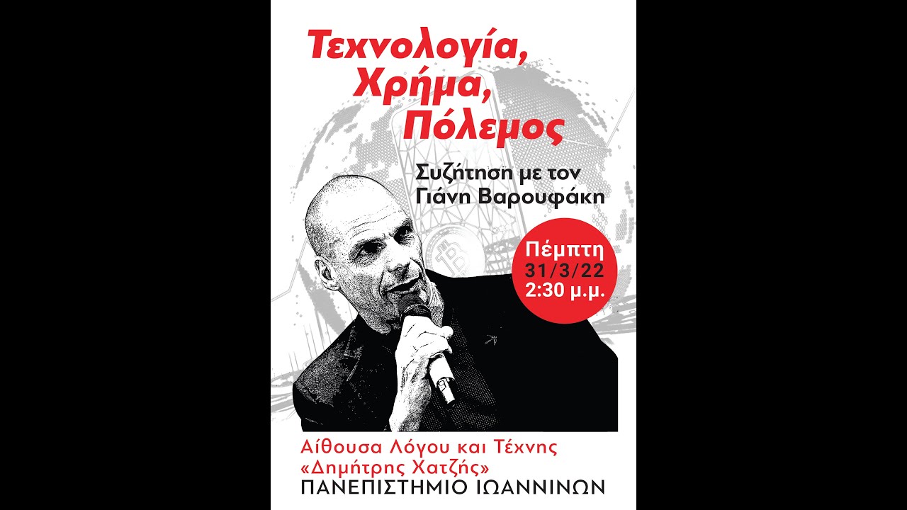 Γιάνης Βαρουφάκης - Πανεπιστήμιο Ιωαννίνων | Τεχνολογία, Χρήμα, Πόλεμος 31/03/2022