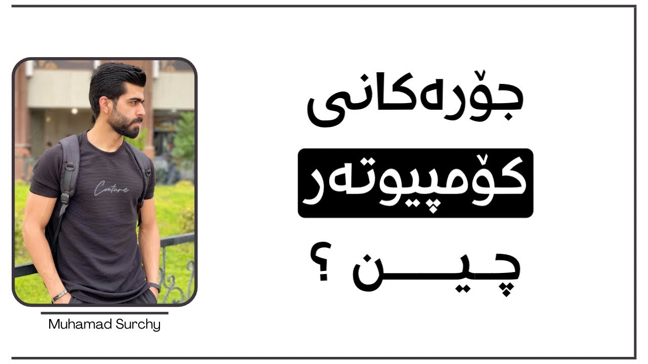 Computer Types جۆرەکانی کۆمپیوتەر