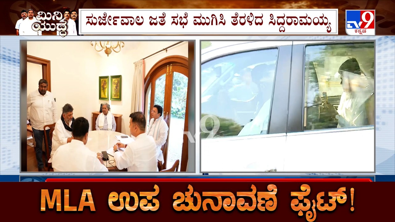 Karnataka Bypoll: ದಾವಣಗೆರೆ & ಬಾಗಲಕೋಟೆ ಟಿಕೆಟ್​ ಬಗ್ಗೆ ಅಭಿಪ್ರಾಯ, ಸುರ್ಜೇವಾಲ ಜತೆಗಿನ ಸಭೆ ಮುಕ್ತಾಯ