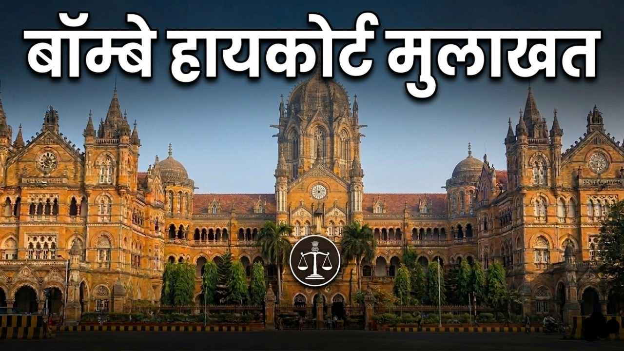 बॉम्बे हायकोर्ट शिपाई मॉक इंटरव्ह्यू मार्गदर्शन | ह्या चुका टाळा | Bombay High Court Peon