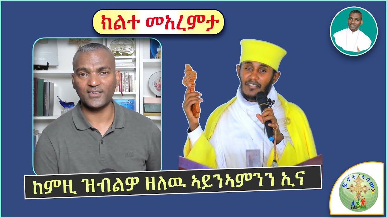 '' መአረምታ ነቲ ብዛዕባ ንተዛረብቲ ትግርኛ ዘይውክል ዘሕለፍዎ መልእኽቲ ኣባ ገብረኺዳን ''' (ብሰ/ወ ካሳሁን እምባየ)