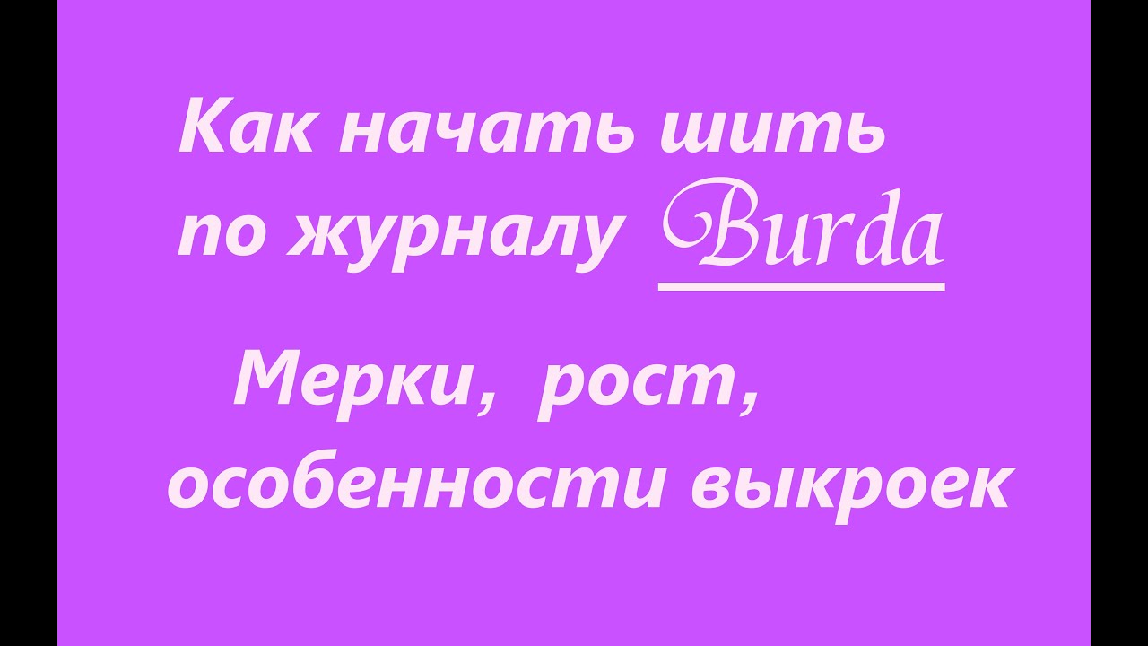 Как начать шить по журналу Burda. О мерках, росте и особенностях выкроек, замеченных мной