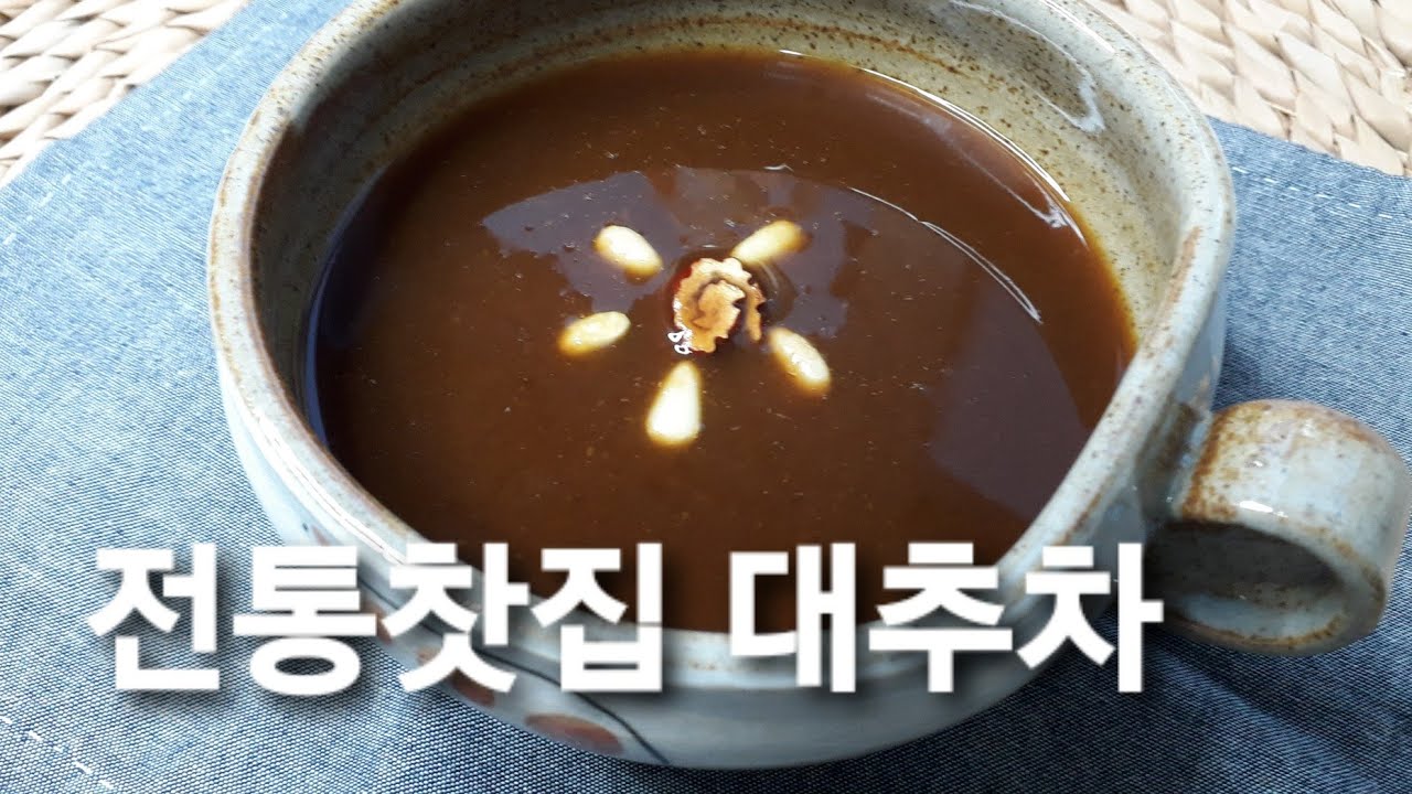 전통찻집 맛 그대로 깊고진한 대추차 만들기  기침감기예방 알레르기 비염완화 신경안정 효과 몸을 따뜻하게 하여 면역력을 높여주는 대추로 대추차 만들기. 