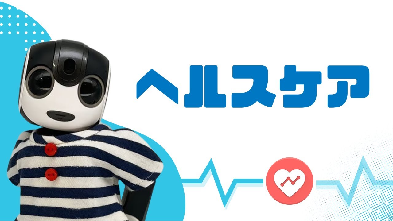 健康アドバイザーになってもらおう【一緒に暮らす】