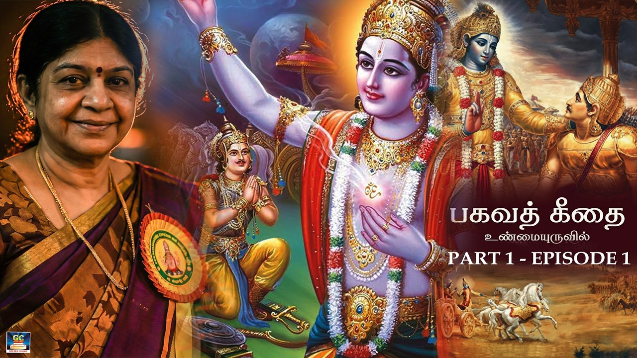 ꢂꢭꢫꢵꢱ ꢮꢰꢱꢵꢣ ꢮꢵꢔ  | Arjuna monnu mã āyel duḥkh ane gondhaḷ | Bhagavath Geethai Part 1