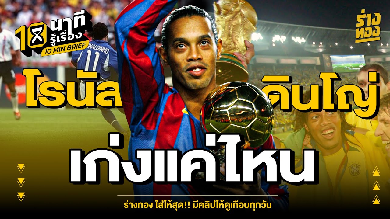 10 นาทีรู้เรื่อง โรนัลดินโญ่ เก่งแค่ไหน  ร่างทอง | 10 Minutes for Ronaldinho