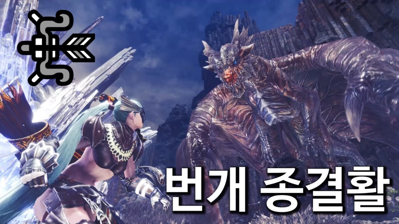 [몬스터헌터 PC]💥 몬헌 번개속성 종결활 가이라애로우-번개(번개활) 역전왕 크샬 밀렵