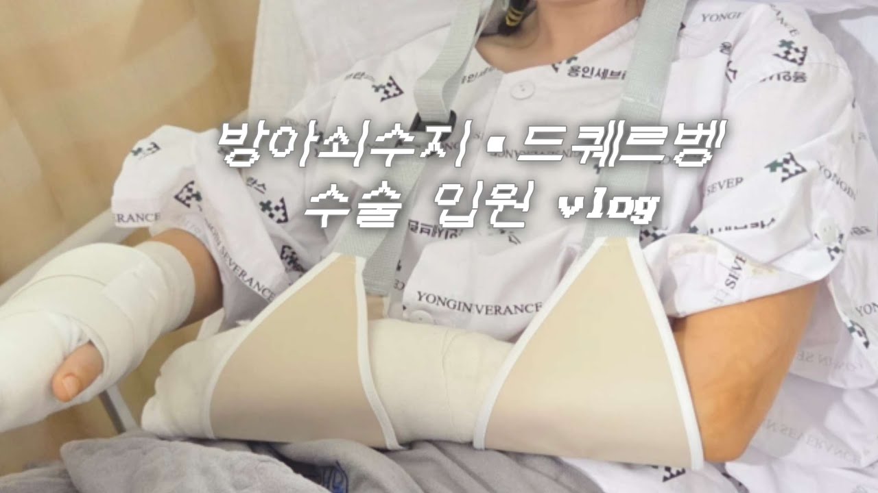 vlog. 입원 | 양쪽 손수술 ㅣ 대학병원 입원 ㅣ 드퀘르벵 ㅣ방아쇠수지