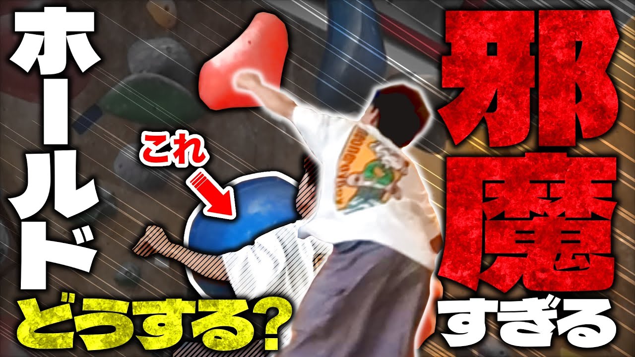 鬼辛2級の核心が届かない…邪魔なホールドをどう突破する？【クライミングジムLUNA】