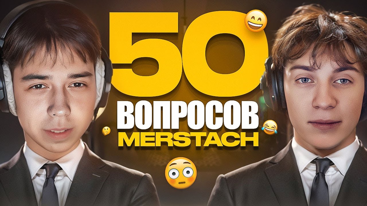 50 ВОПРОСОВ ДЛЯ MERSTACH $550000 (ИНТЕРВЬЮ)