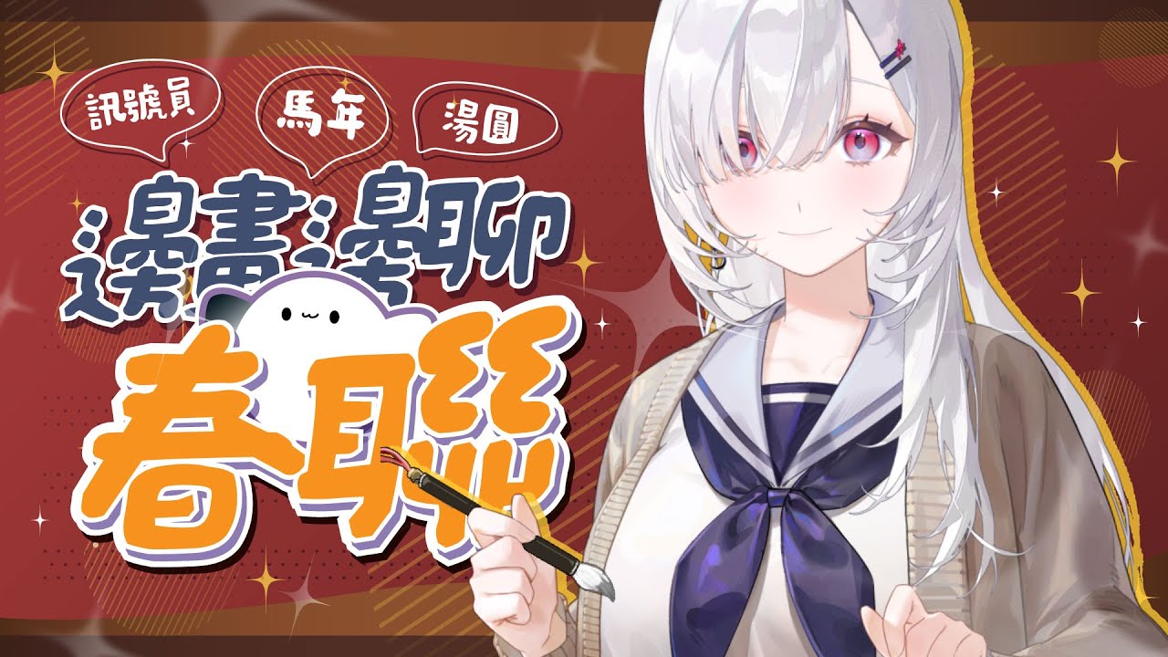【馬年春聯】來畫2026屬於訊號員們的馬年春聯！一邊聊聊明天的演出和希望，邊來想想你們想要甚麼樣的春聯呢！  ░  #chatting  Stream
