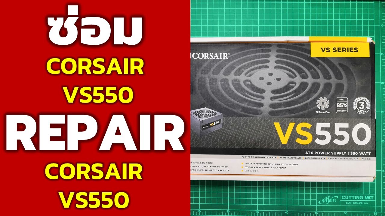 ซ่อมเพาเวอร์ซัพพลาย CORSAIR VS550 (REPAIR POWER SUPPLY CORSAIR VS550)