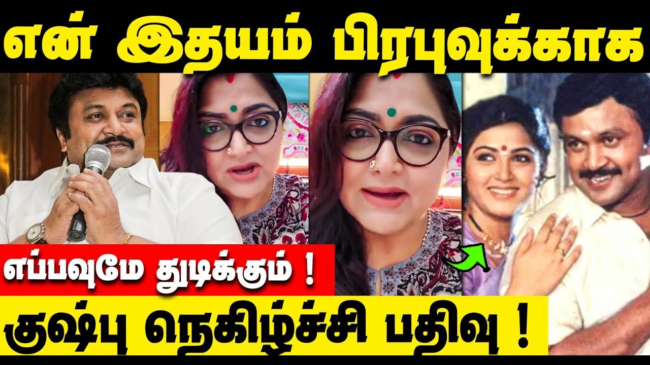 பிரபுக்காக துடிக்கும் இதயம் ; இத்தனை வருடங்கள் கடந்ததே தெரியவில்லை | Chinna Thambi, Kushboo, Prabhu