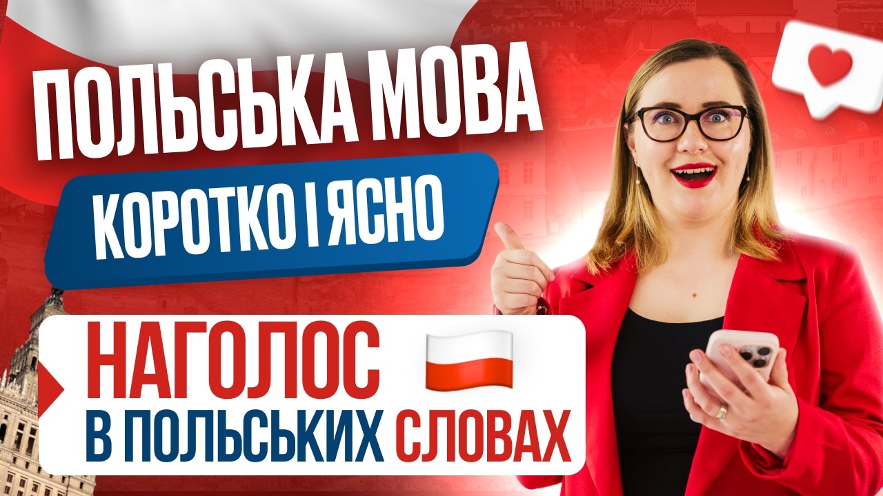 Наголос у польській мові: просте пояснення на прикладах. Уроки польської мови