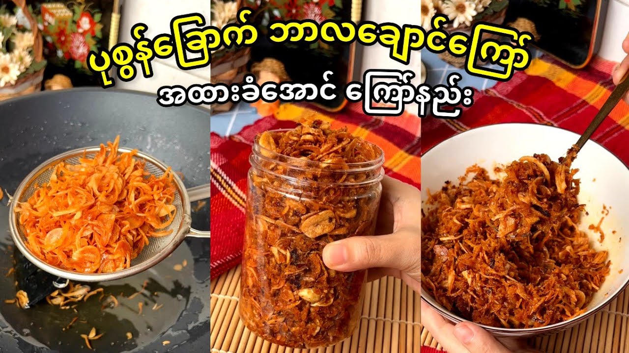 တစ်ခါကြော်ပြီး အကြာကြီးခံတဲ့ ပုစွန်ခြောက်ဘာလချောင်ကြော် | ပုစွန်ခြောက် ဘာလချောင်ကြော်