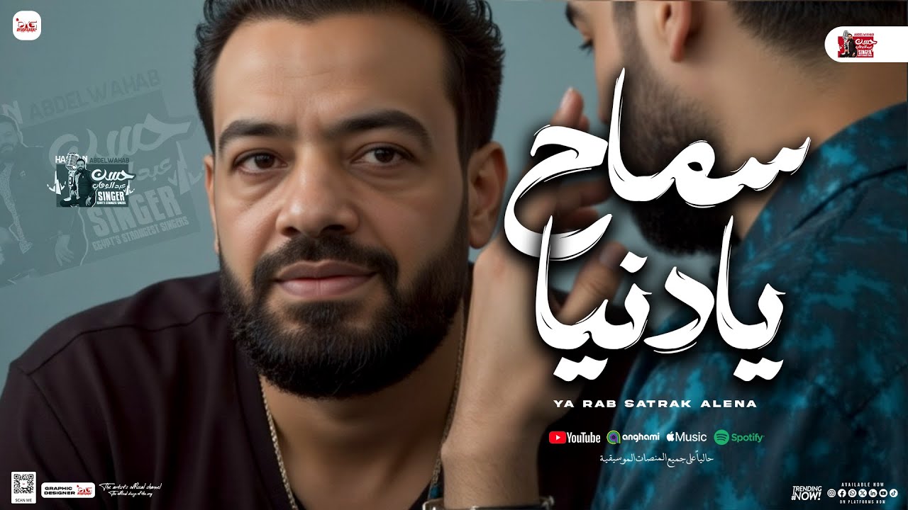 سماح يا دنيا ( الدنيا ) حسن عبدالوهاب - مصطفي باسط | جديد بـ مواويل و توزيع شعبي - 2025