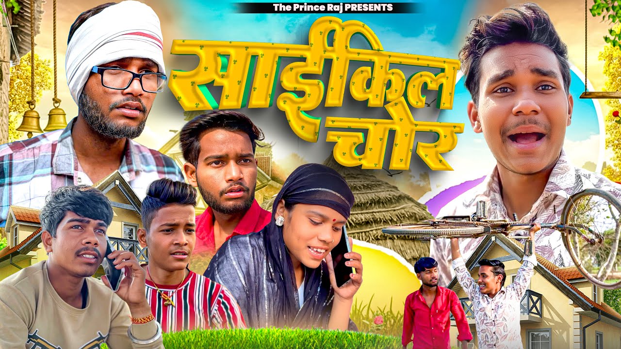 साइकिल चोर | Cycle Chor 😂😆| Th.PrinceRaj 