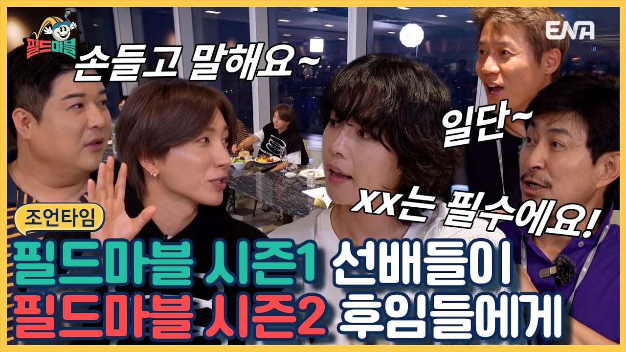 [#필드마블] 선배의 조언타임 I EP8 I ENA 채널 I 매주 [금] 밤 11시 본 방송