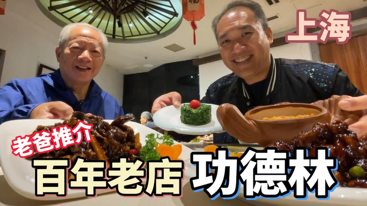 《老爸推介》上海功德林果然是素食界大佬