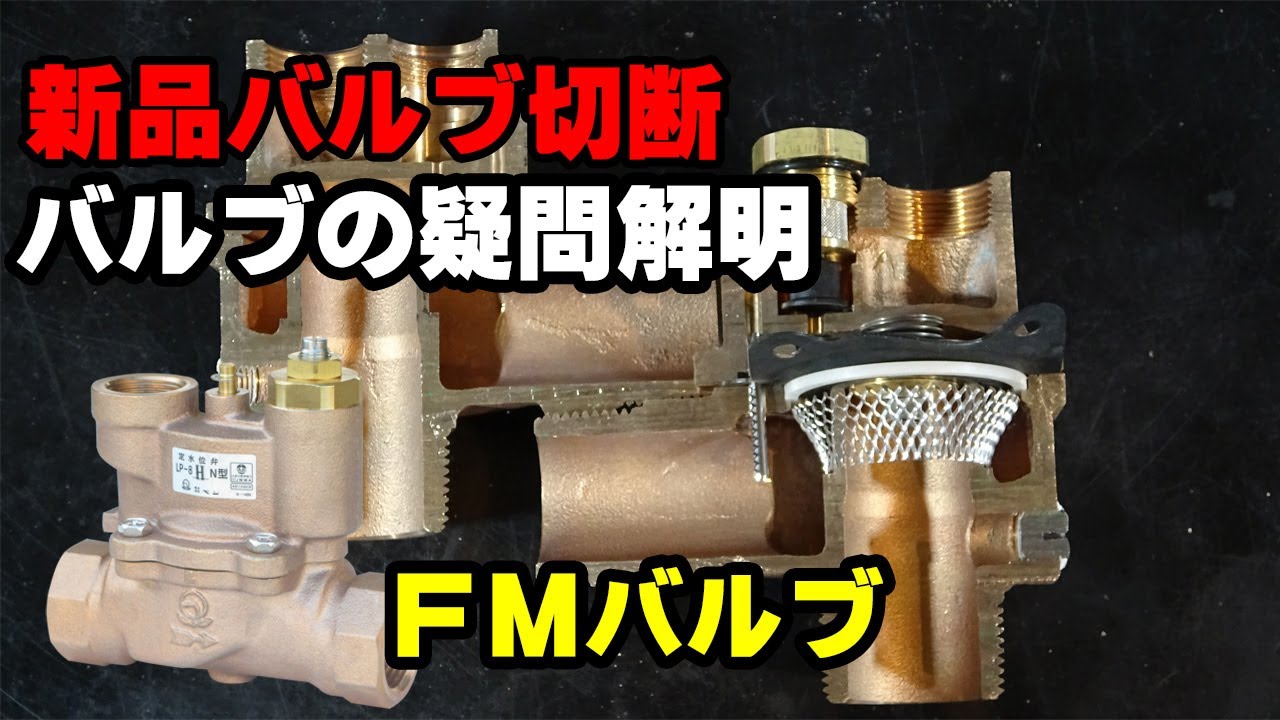 【配管工】定水位弁（ＦＭバルブ）疑問解明！これでメンテナンスもバッチリです