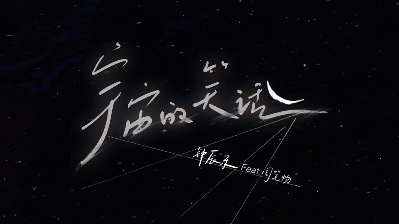 NCT CHENLE '宇宙的笑话 (Cosmic Joke) (Feat. BiBi Zhou)' Lyric Video｜TME腾讯音乐