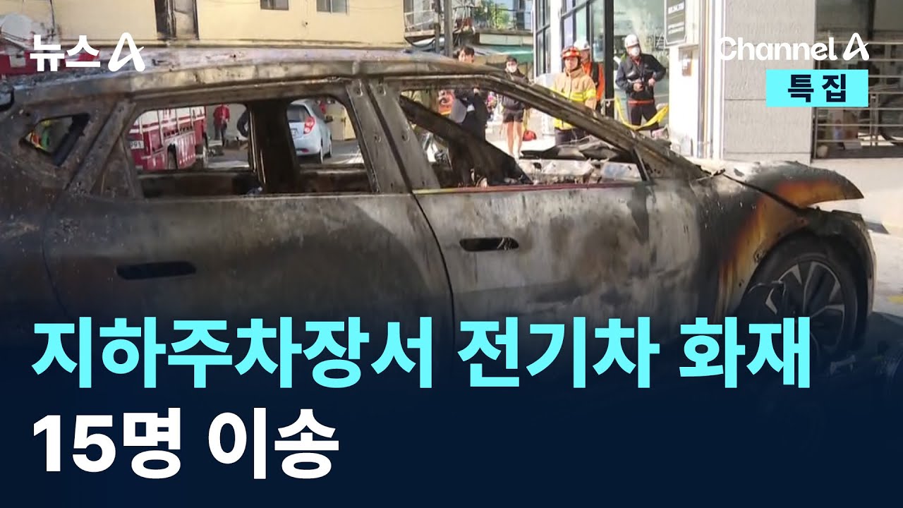 지하주차장서 충전하던 전기차 화재&hellip;15명 이송 / 채널A / 특집 뉴스A
