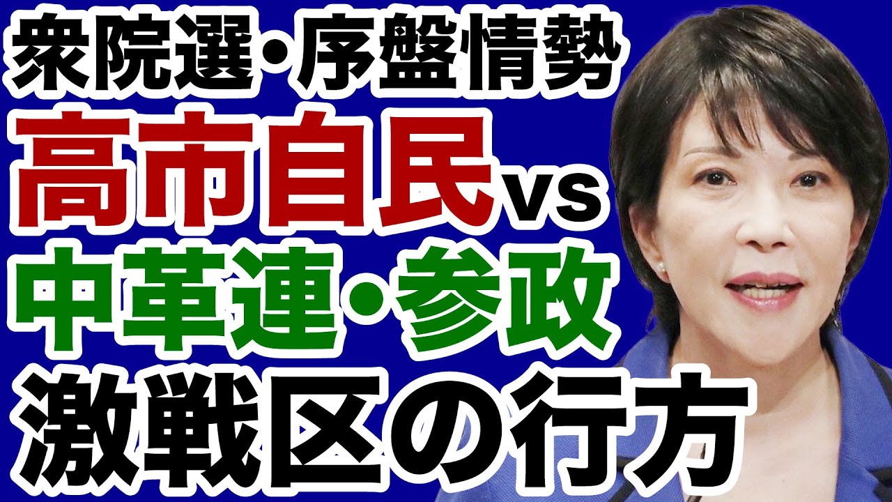 【衆院選！序盤情勢】高市自民党vs中道改革連合・参政党「激戦区」の行方【佐々木類✕デイリーWiLL】