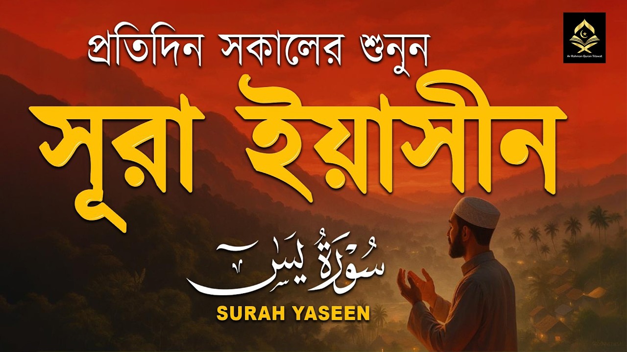 প্রতিদিন সকালে শুনুন ( سورة يس) সূরা ইয়াসীন | Surah Yasin | সকালের সেরা আমল | By Ismail Annuri