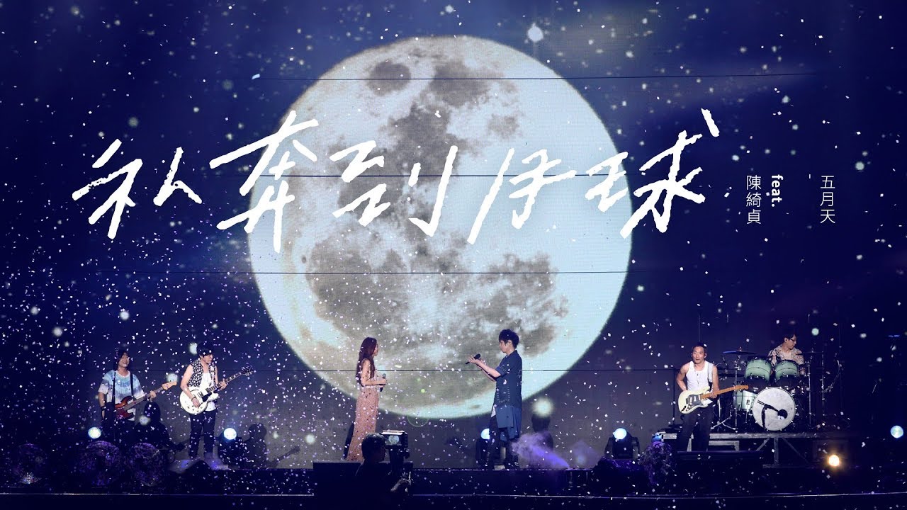 MAYDAY五月天 [ 私奔到月球 ] feat.陳綺貞 Official Live Video