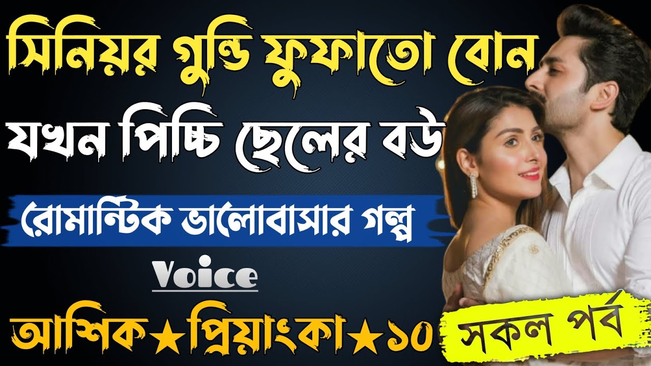 সিনিয়র গুন্ডি ফুফাতো বোন যখন পিচ্চি ছেলের বউ। সকল পর্ব৷ আশিক প্রিয়াংকা ভালোবাসার গল্প। সিনিয়র বউ।