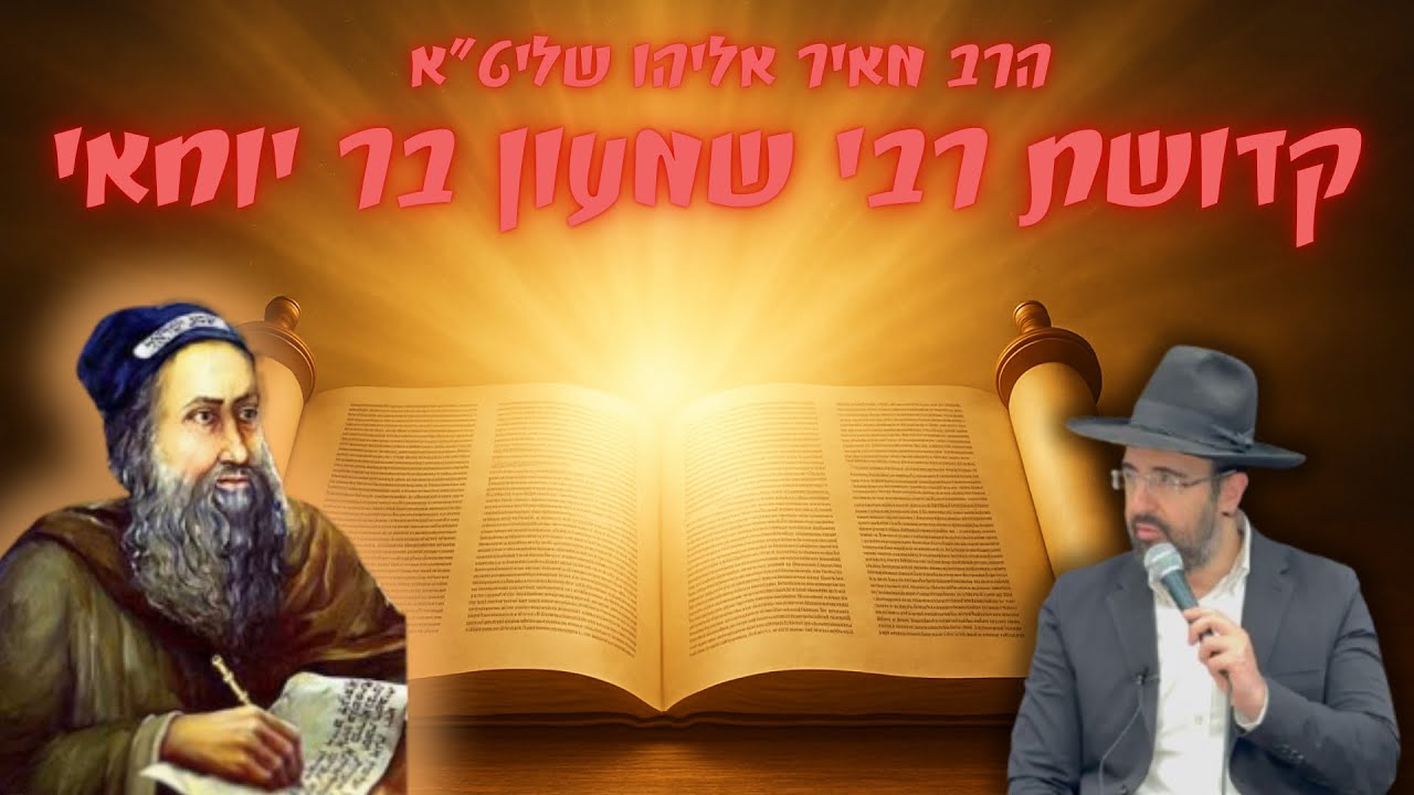 הרב מאיר אליהו ｜ קדושת רבי שמעון בר יוחאי