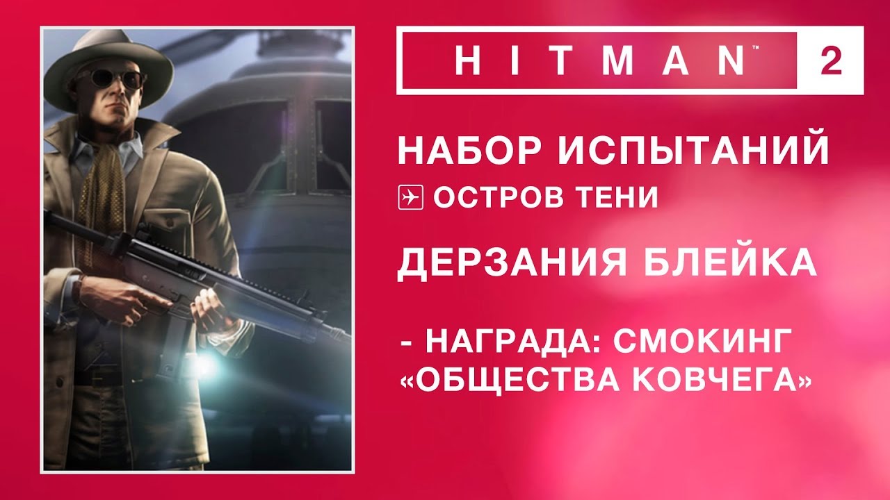 HITMAN 2 - Набор испытаний. Дерзания Блейка.