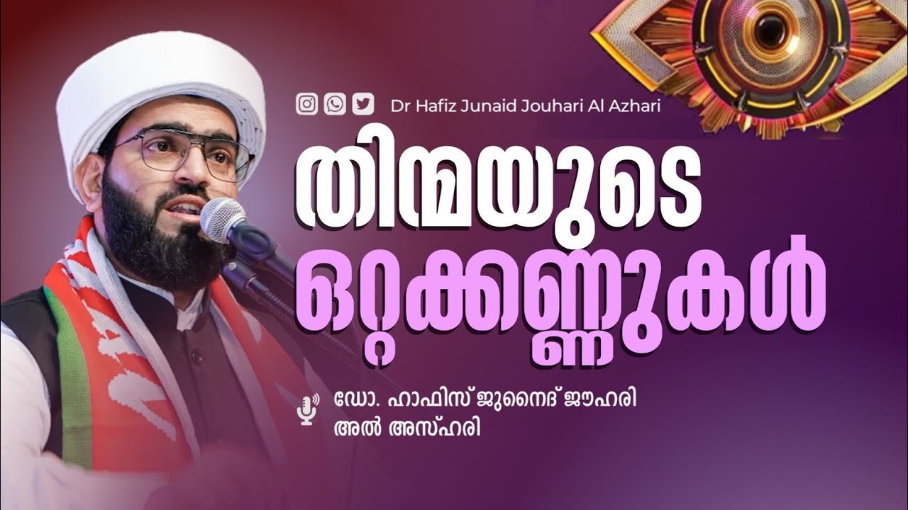 തിന്മയുടെ ഒറ്റ കണ്ണുകൾ! Dr: Hafiz Junaid Jouhari Al Azhari 