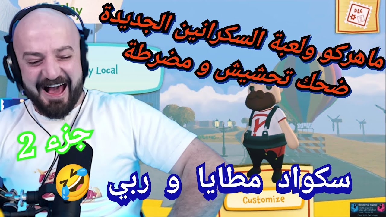 MAHERCO Totally Reliable (2)🤣 ماهركو يلعب مع سكواده لعبة السكرانين الجديدة😱🤯 تحشيش مضرطة و متعة ضحك😂