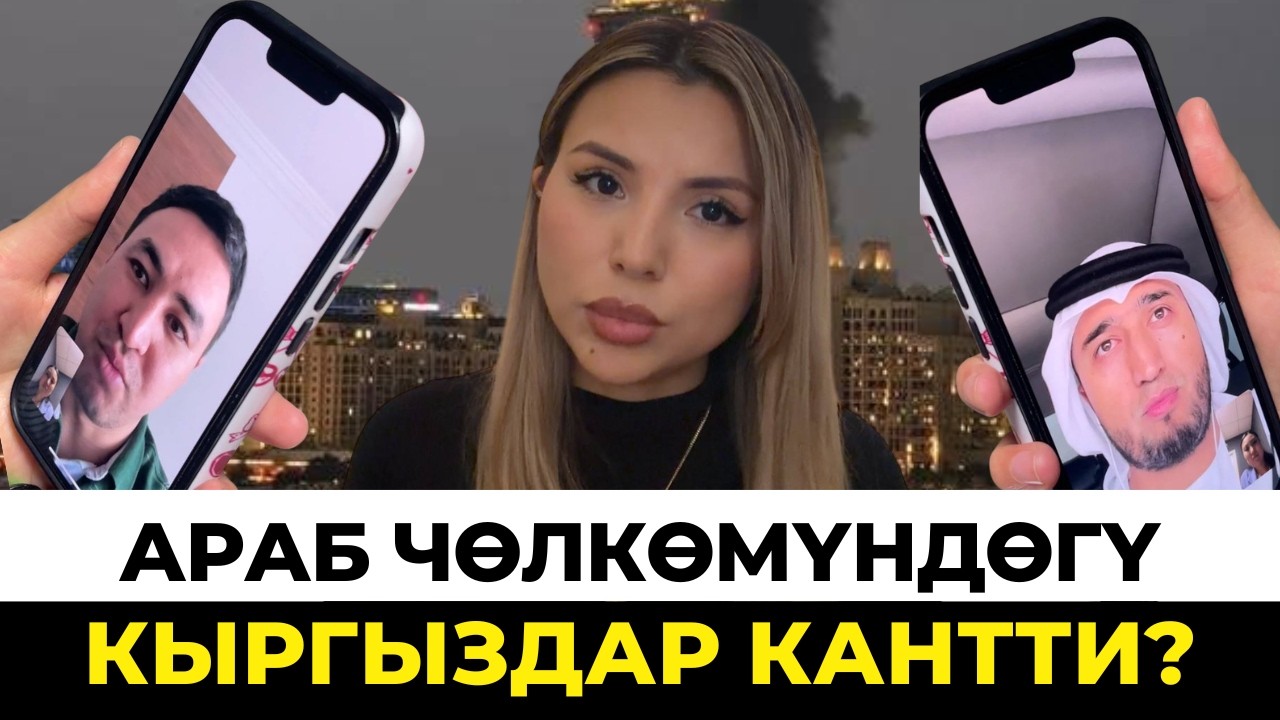 Араб чөлкөмүндөгү кыргыздар кантти?
