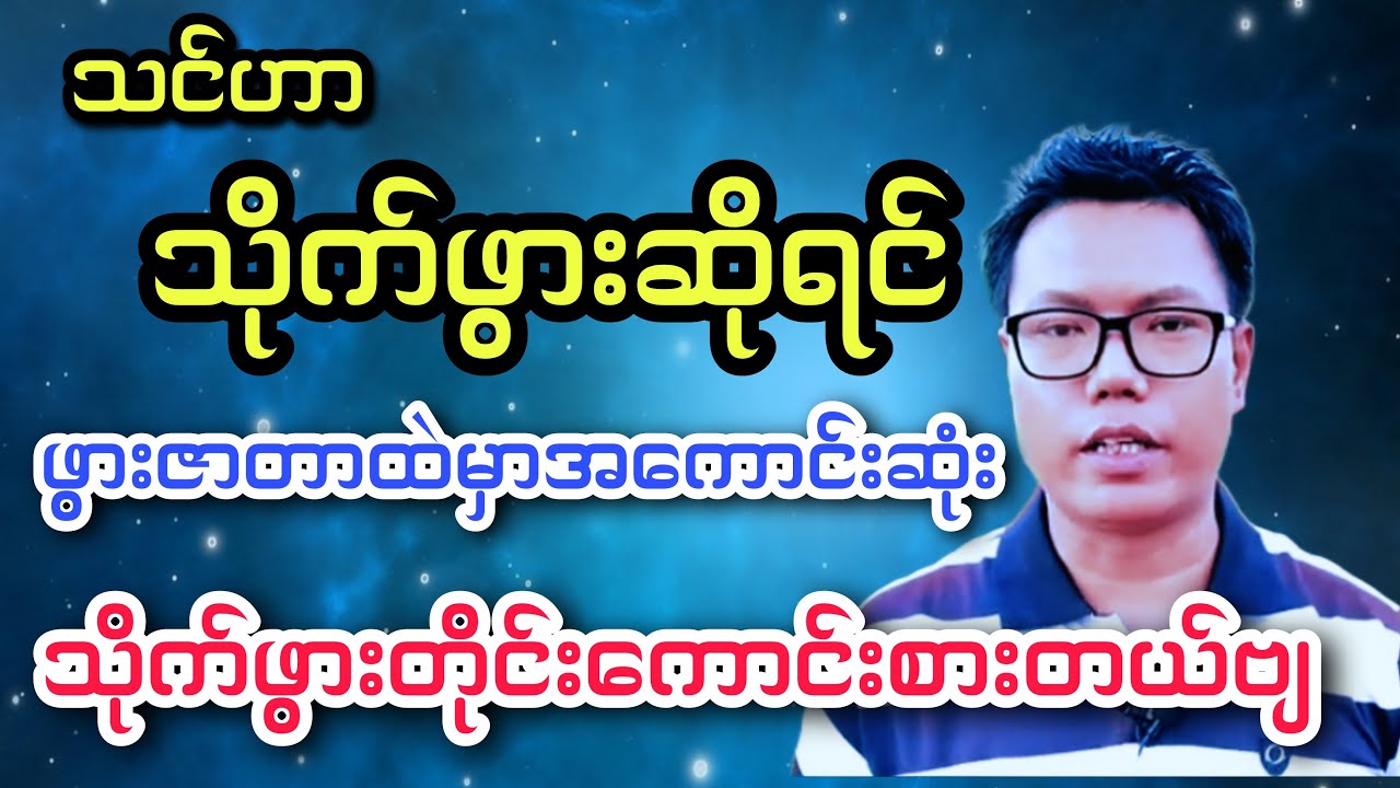 သိုက်ဖွားများရဲ့ ဖွားဇာတာသိသင့်တဲ့အချက်များ