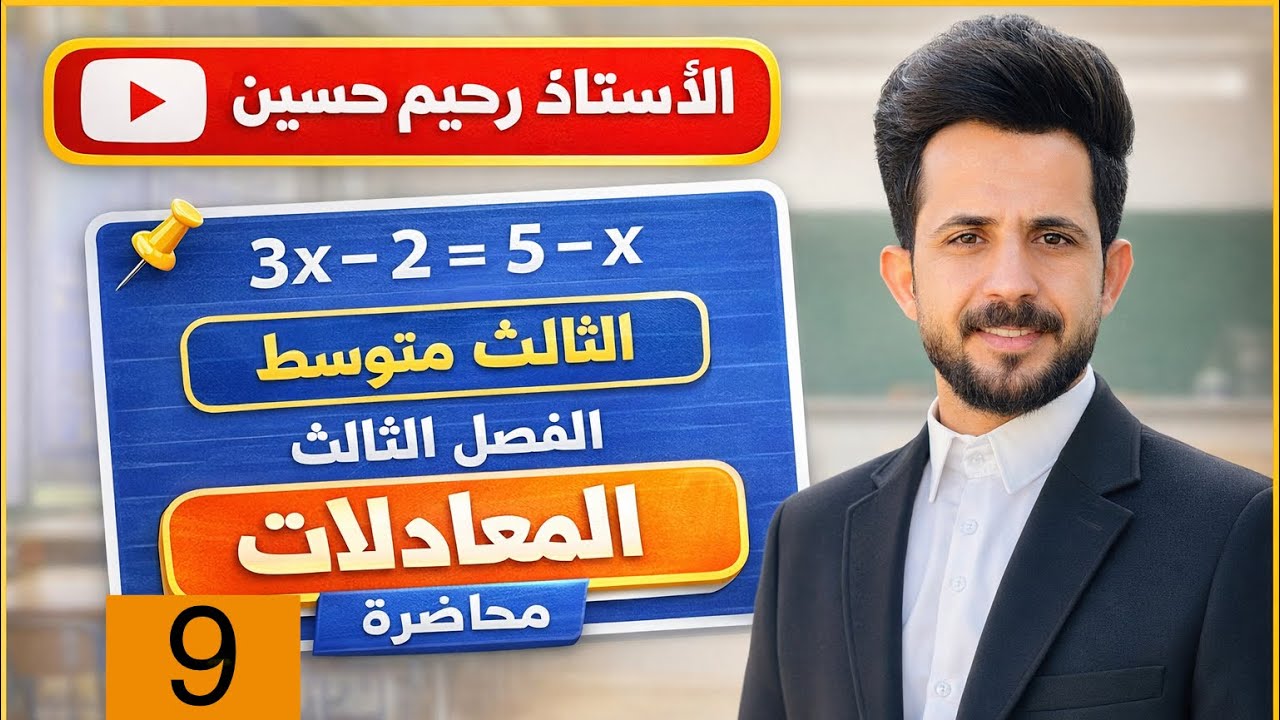 حل المعادلات التربيعية باكمال المربع الثالث متوسط الفصل الثالث 