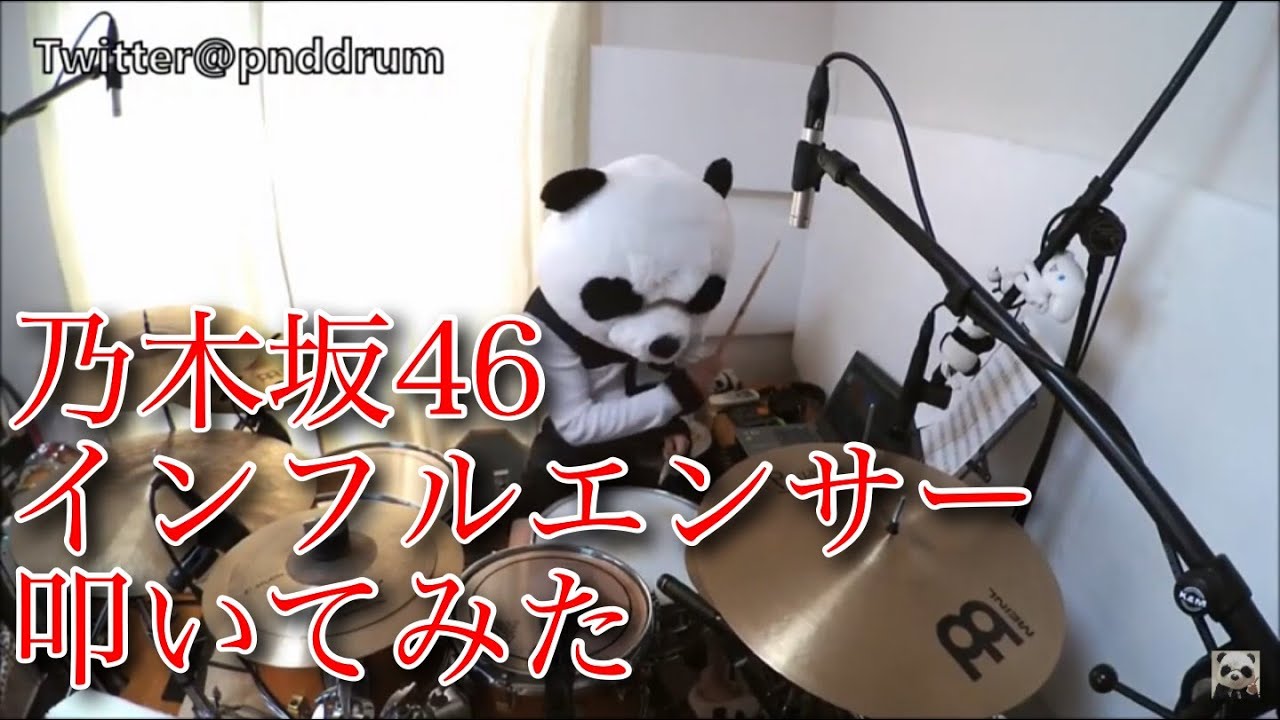 【叩いてみた】乃木坂46 『インフルエンサー』【ぱんだ】